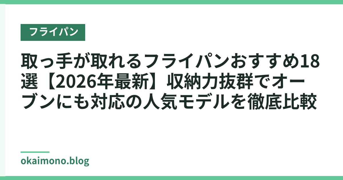 取っ手が取れるフライパンおすすめ18選【2026年最新】収納力抜群でオーブンにも対応の人気モデルを徹底比較