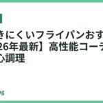 焦げ付きにくいフライパンおすすめ18選【2026年最新】高性能コーティングで安心調理