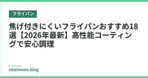 焦げ付きにくいフライパンおすすめ18選【2026年最新】高性能コーティングで安心調理