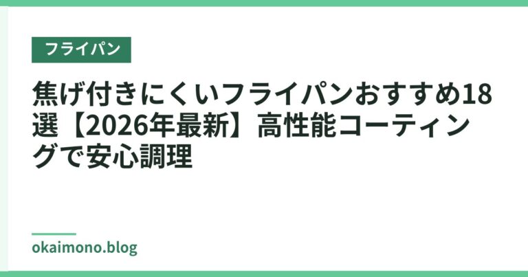 焦げ付きにくいフライパンおすすめ18選【2026年最新】高性能コーティングで安心調理
