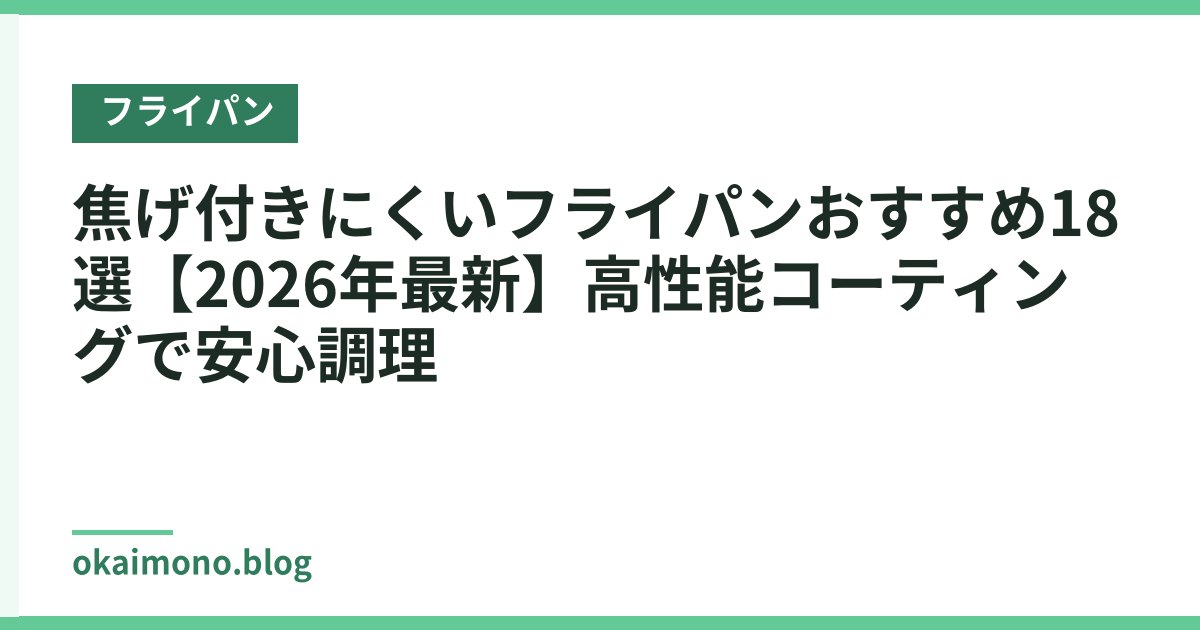 焦げ付きにくいフライパンおすすめ18選【2026年最新】高性能コーティングで安心調理