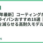 【2026年最新】コーティングが長持ちするフライパンおすすめ18選｜買い替え頻度を減らせる高耐久モデルを厳選