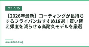【2026年最新】コーティングが長持ちするフライパンおすすめ18選｜買い替え頻度を減らせる高耐久モデルを厳選