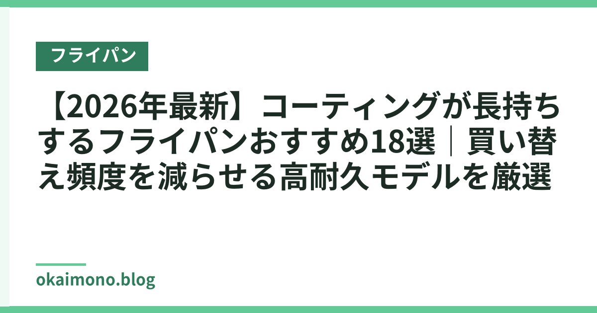【2026年最新】コーティングが長持ちするフライパンおすすめ18選｜買い替え頻度を減らせる高耐久モデルを厳選