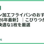 テフロン加工フライパンのおすすめ18選【2026年最新】｜こびりつかず滑りの良い快適な1枚を厳選