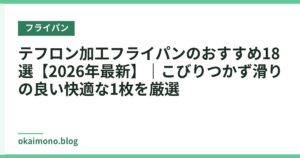 テフロン加工フライパンのおすすめ18選【2026年最新】｜こびりつかず滑りの良い快適な1枚を厳選