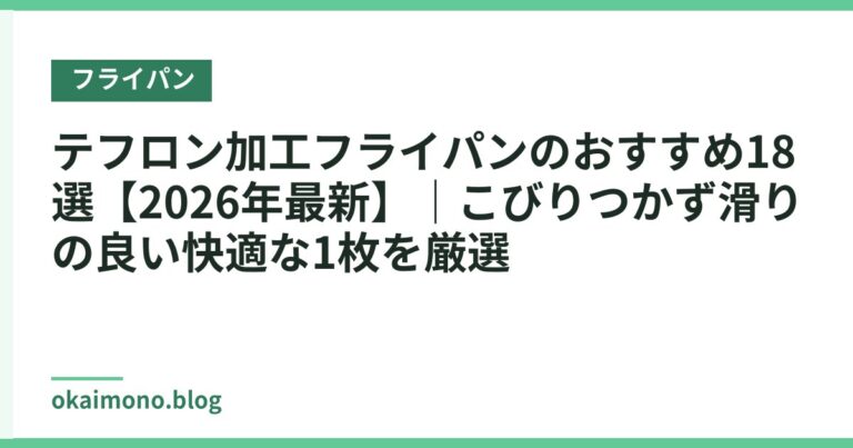 テフロン加工フライパンのおすすめ18選【2026年最新】｜こびりつかず滑りの良い快適な1枚を厳選