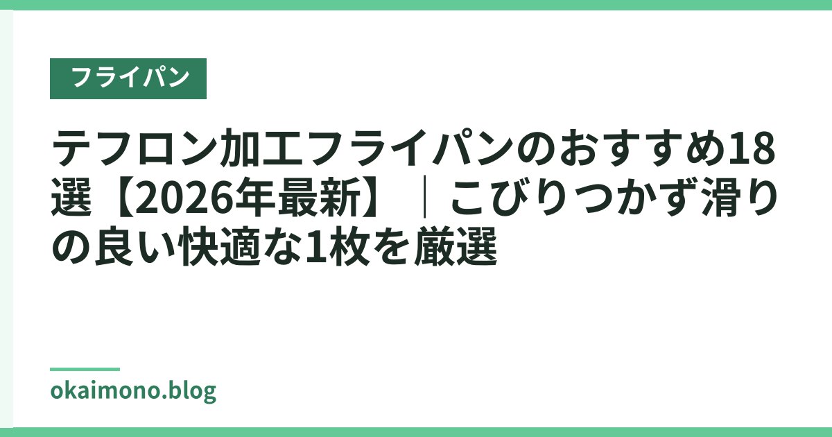 テフロン加工フライパンのおすすめ18選【2026年最新】｜こびりつかず滑りの良い快適な1枚を厳選