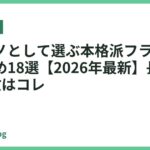 一生モノとして選ぶ本格派フライパンおすすめ18選【2026年最新】長く使える1枚はコレ