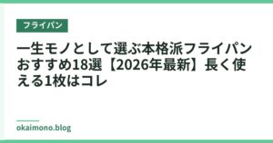 一生モノとして選ぶ本格派フライパンおすすめ18選【2026年最新】長く使える1枚はコレ