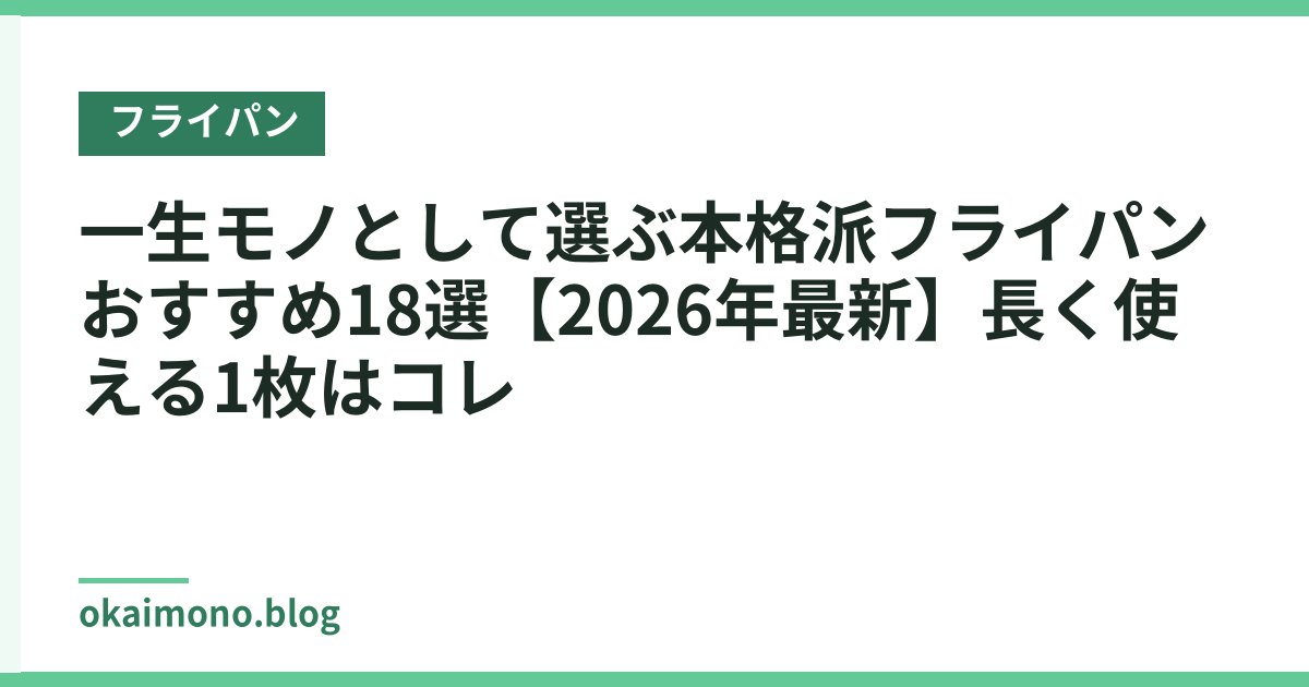 一生モノとして選ぶ本格派フライパンおすすめ18選【2026年最新】長く使える1枚はコレ
