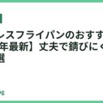 ステンレスフライパンのおすすめ7選【2026年最新】丈夫で錆びにくい本格派を厳選