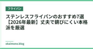 ステンレスフライパンのおすすめ7選【2026年最新】丈夫で錆びにくい本格派を厳選