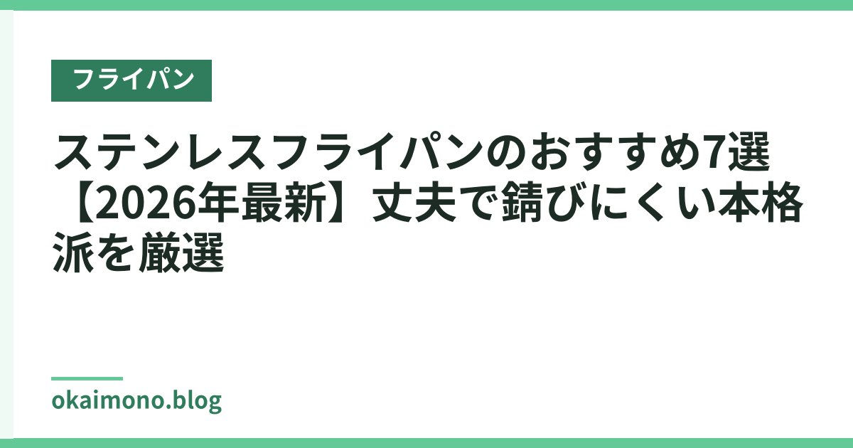 ステンレスフライパンのおすすめ7選【2026年最新】丈夫で錆びにくい本格派を厳選