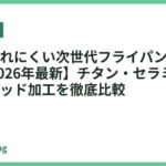 軽くて壊れにくい次世代フライパンおすすめ18選【2026年最新】チタン・セラミック・ハイブリッド加工を徹底比較