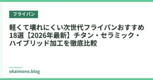 軽くて壊れにくい次世代フライパンおすすめ18選【2026年最新】チタン・セラミック・ハイブリッド加工を徹底比較