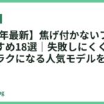 【2026年最新】焦げ付かないフライパンおすすめ18選｜失敗しにくく毎日の料理がラクになる人気モデルを厳選