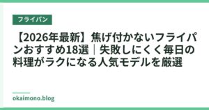 【2026年最新】焦げ付かないフライパンおすすめ18選｜失敗しにくく毎日の料理がラクになる人気モデルを厳選