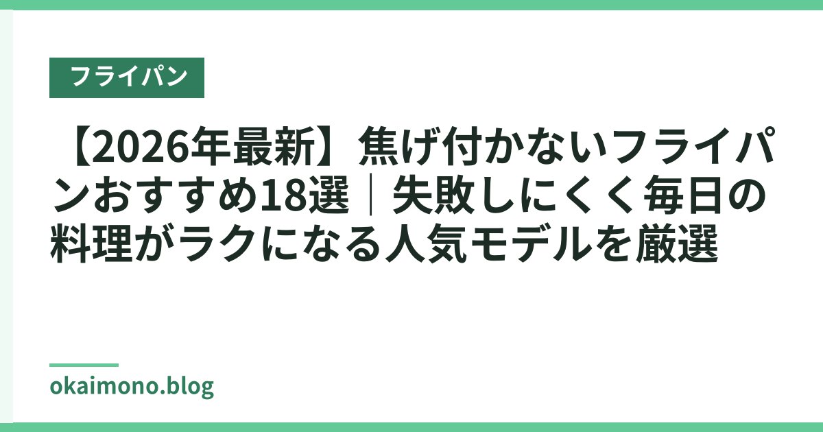 【2026年最新】焦げ付かないフライパンおすすめ18選｜失敗しにくく毎日の料理がラクになる人気モデルを厳選