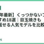 【2026年最新】くっつかないフライパンおすすめ18選｜目玉焼きも餃子もスルッと返せる人気モデルを比較