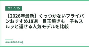 【2026年最新】くっつかないフライパンおすすめ18選｜目玉焼きも餃子もスルッと返せる人気モデルを比較
