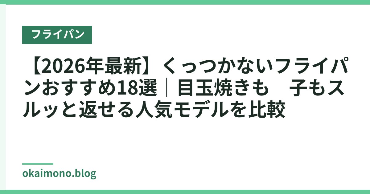 【2026年最新】くっつかないフライパンおすすめ18選｜目玉焼きも餃子もスルッと返せる人気モデルを比較