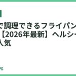 油なしで調理できるフライパンおすすめ18選【2026年最新】ヘルシー志向の方に人気