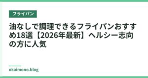油なしで調理できるフライパンおすすめ18選【2026年最新】ヘルシー志向の方に人気