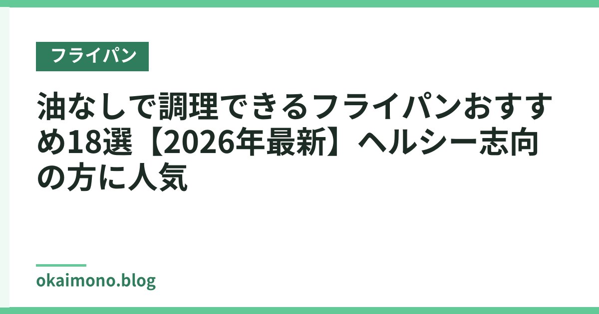 油なしで調理できるフライパンおすすめ18選【2026年最新】ヘルシー志向の方に人気