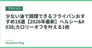 少ない油で調理できるフライパンおすすめ18選【2026年最新】ヘルシー&カロリーオフを叶える1枚