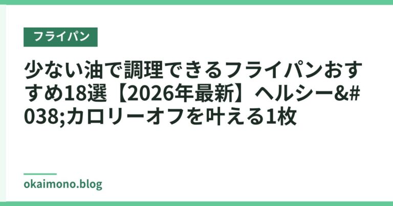 少ない油で調理できるフライパンおすすめ18選【2026年最新】ヘルシー&カロリーオフを叶える1枚