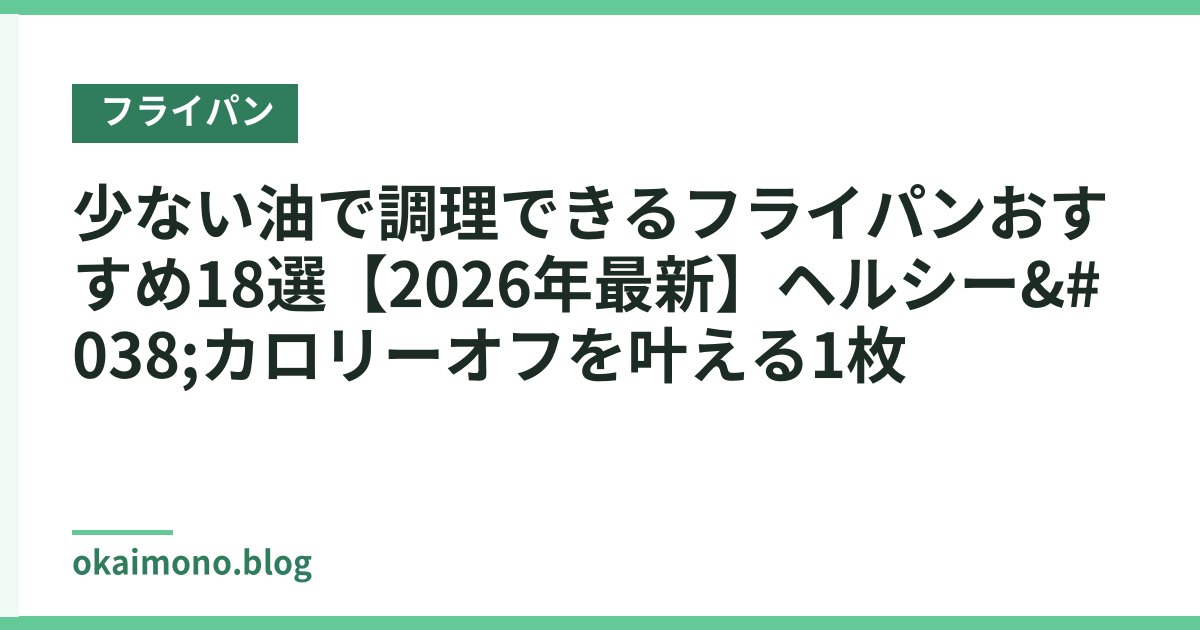 少ない油で調理できるフライパンおすすめ18選【2026年最新】ヘルシー&カロリーオフを叶える1枚