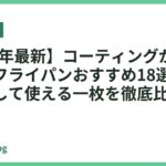 【2026年最新】コーティングが剥がれにくいフライパンおすすめ18選｜長期間安心して使える一枚を徹底比較
