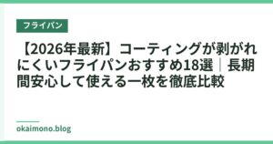 【2026年最新】コーティングが剥がれにくいフライパンおすすめ18選｜長期間安心して使える一枚を徹底比較