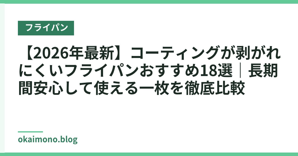 【2026年最新】コーティングが剥がれにくいフライパンおすすめ18選｜長期間安心して使える一枚を徹底比較