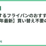 長持ちするフライパンのおすすめ18選【2026年最新】買い替え不要の耐久力で選ぶ
