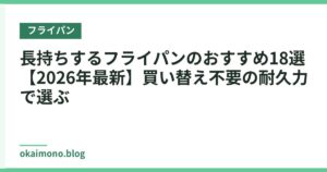 長持ちするフライパンのおすすめ18選【2026年最新】買い替え不要の耐久力で選ぶ