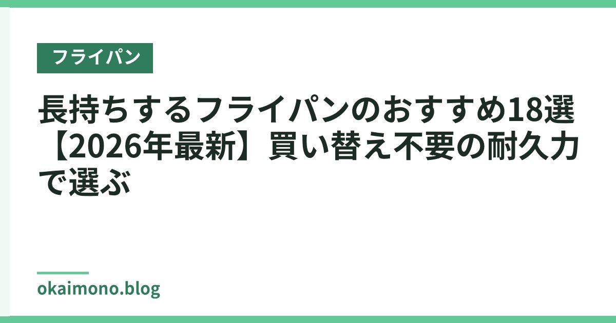 長持ちするフライパンのおすすめ18選【2026年最新】買い替え不要の耐久力で選ぶ