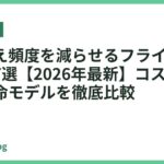 買い替え頻度を減らせるフライパンおすすめ7選【2026年最新】コスパ最強の長寿命モデルを徹底比較