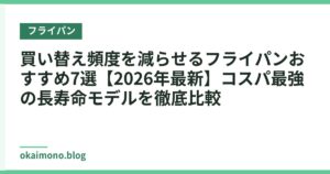 買い替え頻度を減らせるフライパンおすすめ7選【2026年最新】コスパ最強の長寿命モデルを徹底比較