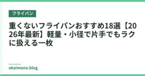 重くないフライパンおすすめ18選【2026年最新】軽量・小径で片手でもラクに扱える一枚