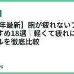 【2026年最新】腕が疲れないフライパンおすすめ18選｜軽くて疲れにくい人気モデルを徹底比較
