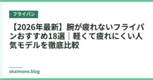 【2026年最新】腕が疲れないフライパンおすすめ18選｜軽くて疲れにくい人気モデルを徹底比較