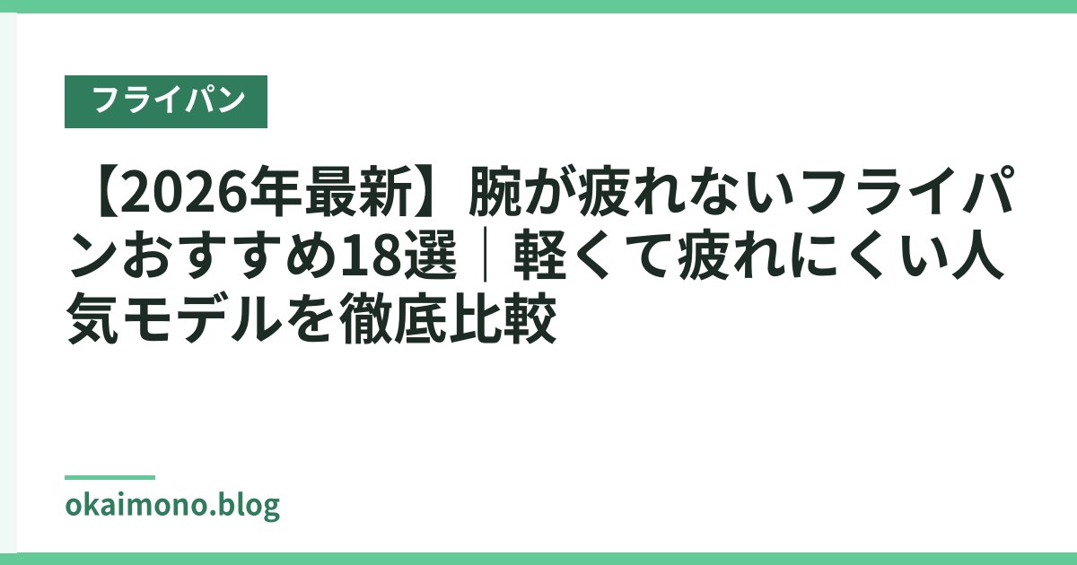 【2026年最新】腕が疲れないフライパンおすすめ18選｜軽くて疲れにくい人気モデルを徹底比較