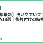 【2026年最新】洗いやすいフライパンおすすめ18選｜後片付けの時短を叶える1枚