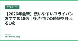 【2026年最新】洗いやすいフライパンおすすめ18選｜後片付けの時短を叶える1枚
