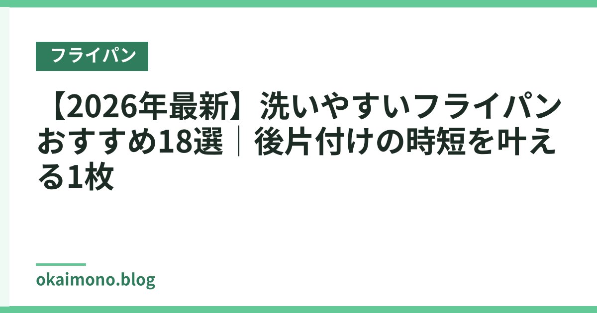 【2026年最新】洗いやすいフライパンおすすめ18選｜後片付けの時短を叶える1枚