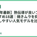 【2026年最新】熱伝導が良いフライパンおすすめ18選｜焼きムラを抑えて時短調理しやすい人気モデルを比較