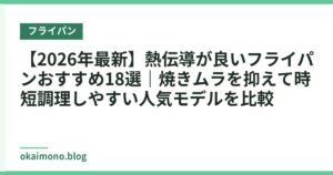 【2026年最新】熱伝導が良いフライパンおすすめ18選｜焼きムラを抑えて時短調理しやすい人気モデルを比較