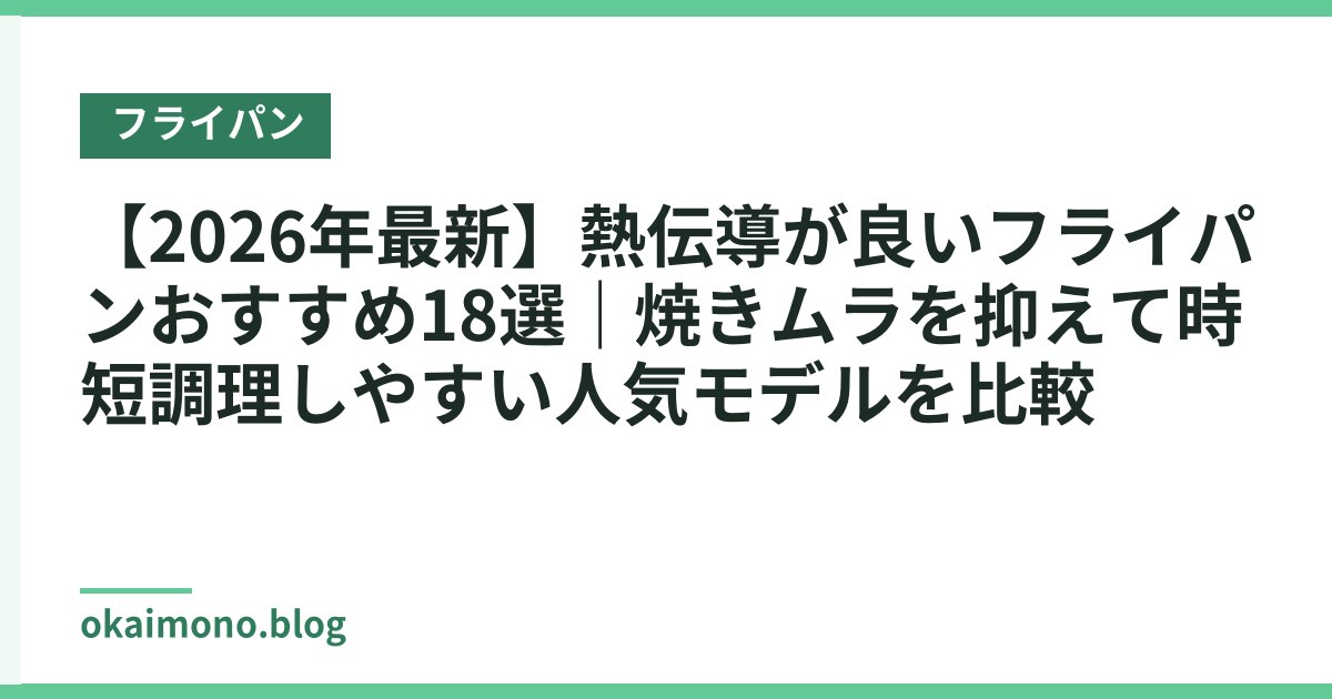 【2026年最新】熱伝導が良いフライパンおすすめ18選｜焼きムラを抑えて時短調理しやすい人気モデルを比較